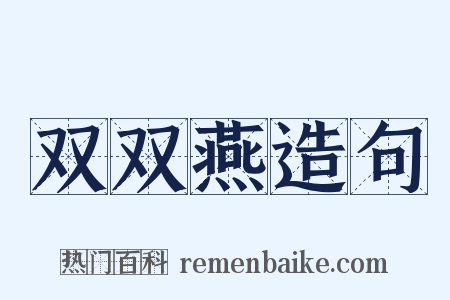 双双燕造句是什么意思的图片